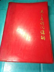 、毛主席诗词解释（2页林像题词页已裁掉）内多页毛像。广东版。