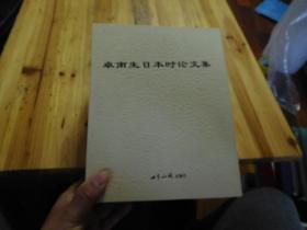 【新加坡】卓南生日本时论文集——日本社会、日本政治、日本外交【全三册】精装本