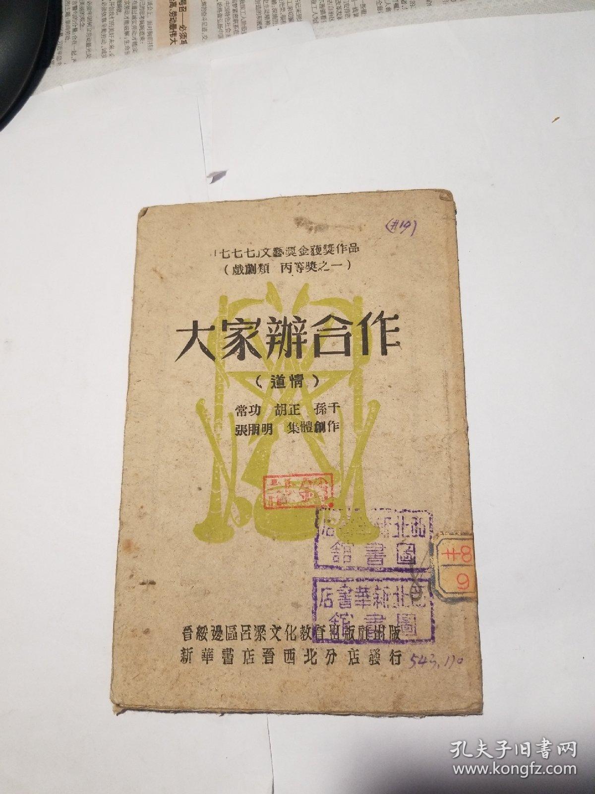 （七七七）文艺奖金获奖作品，喜剧类，丙等奖之一（大家办合作）