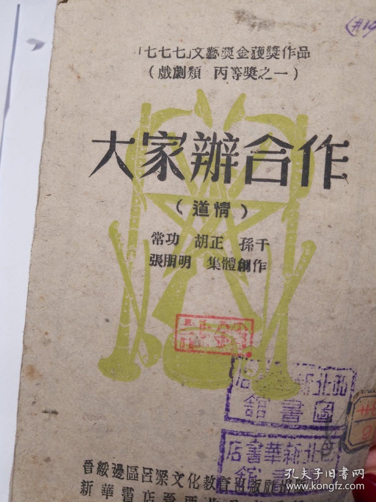 （七七七）文艺奖金获奖作品，喜剧类，丙等奖之一（大家办合作）