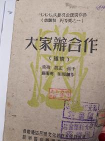 （七七七）文艺奖金获奖作品，喜剧类，丙等奖之一（大家办合作）