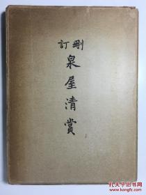 删订泉屋清赏 1934年日本 珂罗版青铜器图册