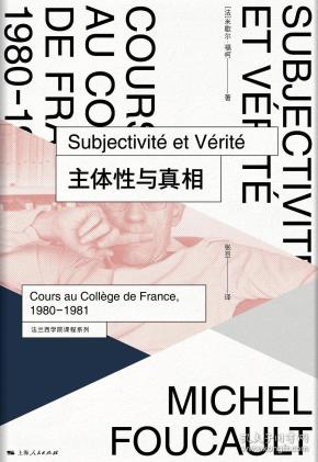 【包邮】（精装）主体性与真相：法兰西学院课程系列：1980-1981