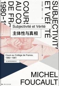 【包邮】（精装）主体性与真相：法兰西学院课程系列：1980-1981