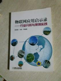 物联网应用启示录：行业分析与案例实践