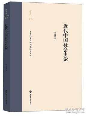 近代中国社会史论/学人文丛