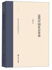 近代中国社会史论/学人文丛