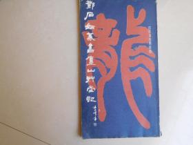 邓后如篆书庐山草堂记