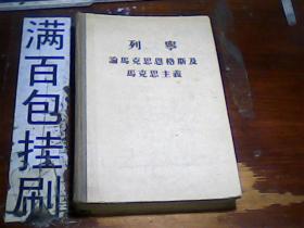 论马克思恩格斯及马克思主义