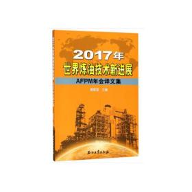 2017年世界炼油技术新进展