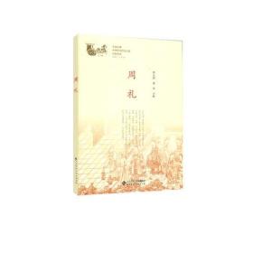 周礼(16开平装 全1册)