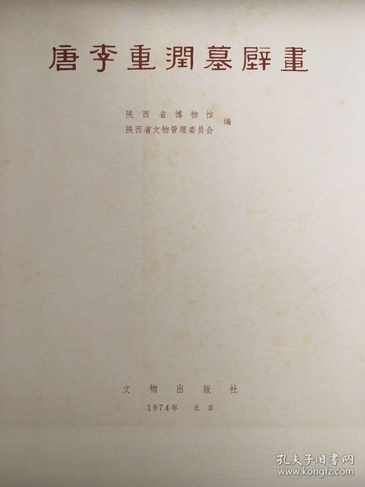 唐李重润墓壁画（初版活页 品相极佳）