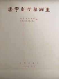 唐李重润墓壁画（初版活页 品相极佳）