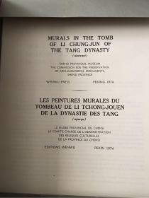 唐李重润墓壁画（初版活页 品相极佳）