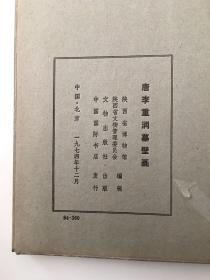 唐李重润墓壁画（初版活页 品相极佳）