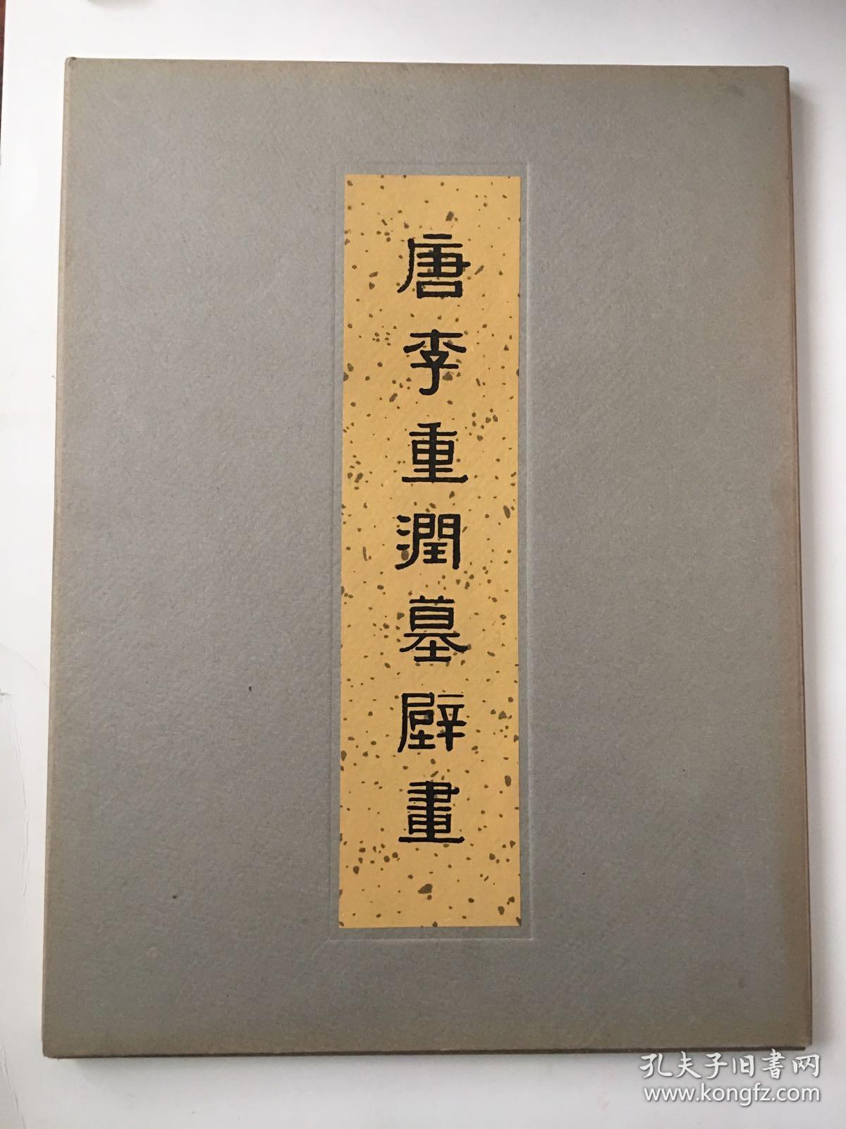 唐李重润墓壁画（初版活页 品相极佳）