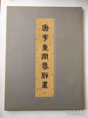 唐李重润墓壁画（初版活页 品相极佳）