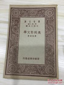 万有文库第一集一千种 美利坚文学 初版