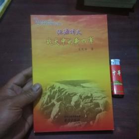 江海烽火：战火中的新四军