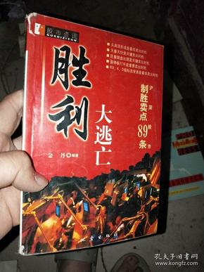 胜利大逃亡 ——制胜卖点89条