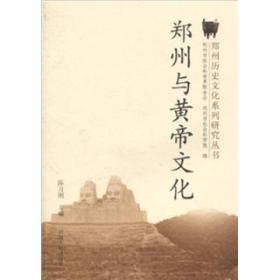 郑州历史文化系列研究丛书：郑州与黄帝文化