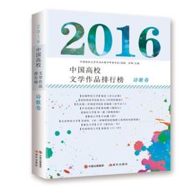 2016中国高校文学作品排行榜 诗歌卷