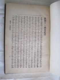 《欧洲十一国游记 意大利游记》（插图）光绪三十三年 (1907年)初版/精装