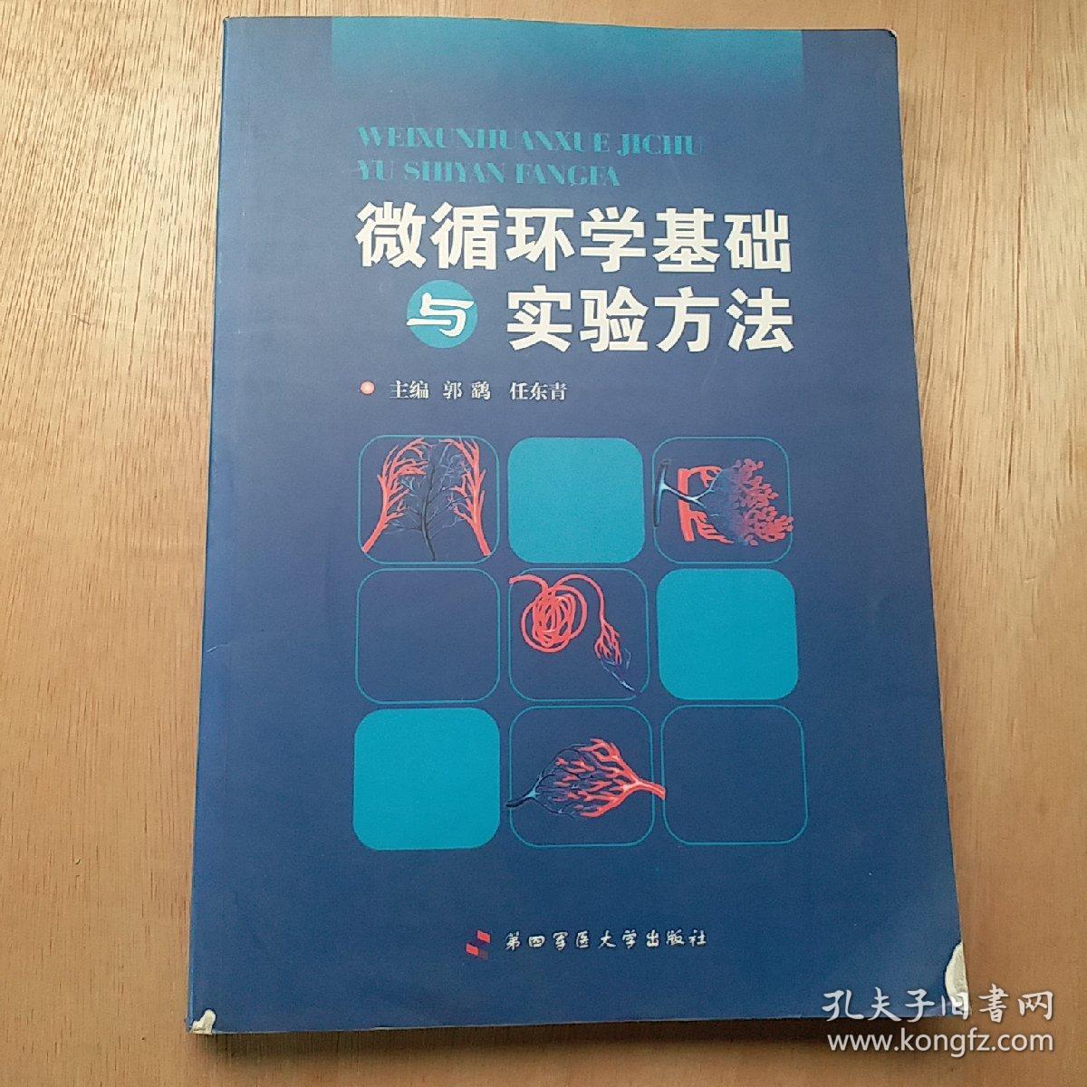 微循环学基础与实验方法