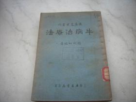 1951年-上海广益书局出版-徐剑虹【牛病治疗法】！