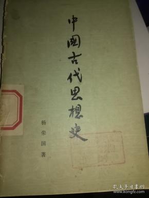 中国古代思想史 正版