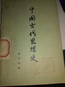 中国古代思想史 正版