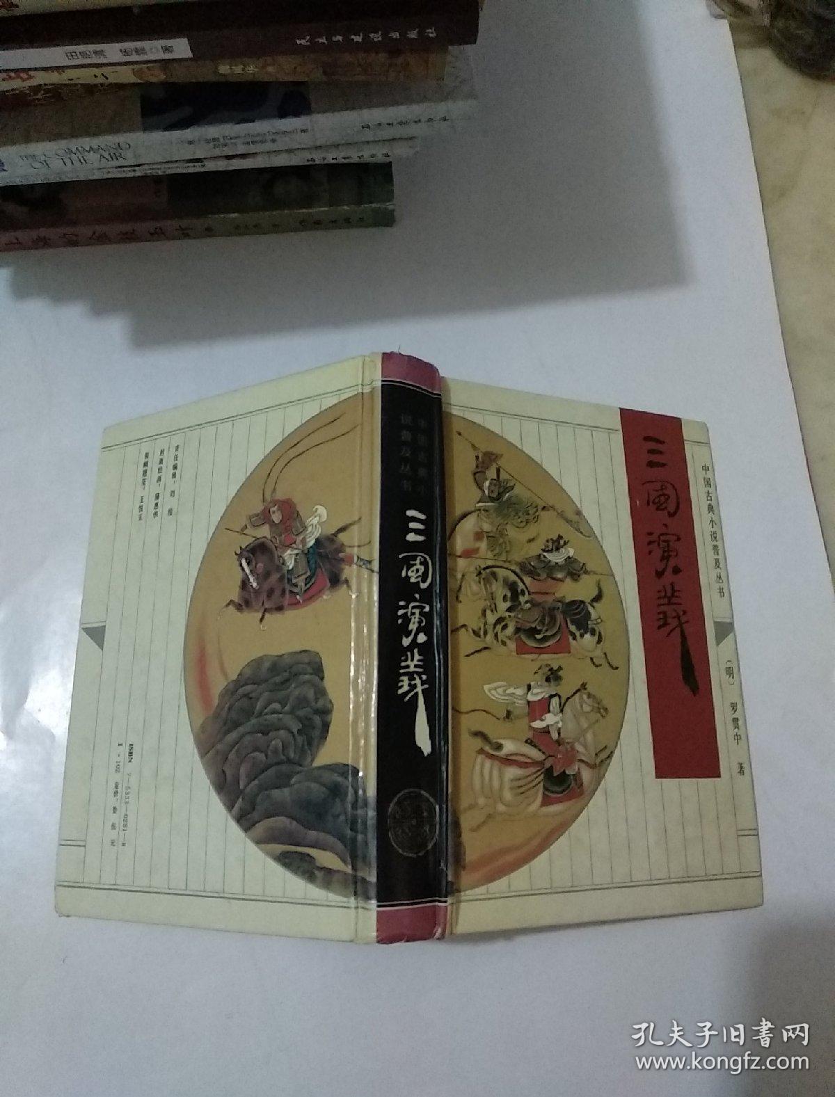 三国演义（精装）