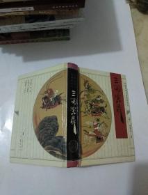 三国演义（精装）