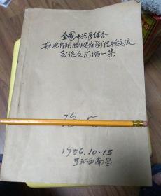 全国中西医结合第六次颈肩腰腿痛学术经验交流会论文汇编第一集