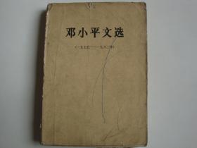 邓小平文选1975--1982