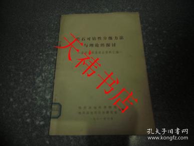 岩石可钻性分级方法与理论的探讨——岩石分级座谈会资料汇编