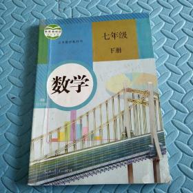 民易开运：人教版教材初中数学义务教育教科书~数学（七年级下册）