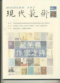 《现代艺术》2018年第九期