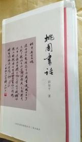 《桃园书话》+《桃园书情》(毛边本）本人读书随笔集，给购者题上款签名钤印。