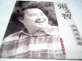 张文智--中国画艺术F2524