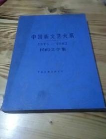 中国新文艺大系〔1976-1982〕民间文学集