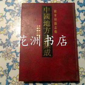 康熙阳江县志 民国阳江县志 （16开精装，影印本）中国地方志集成 广东府县志辑40