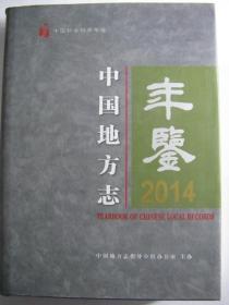 中国地方志年鉴2014