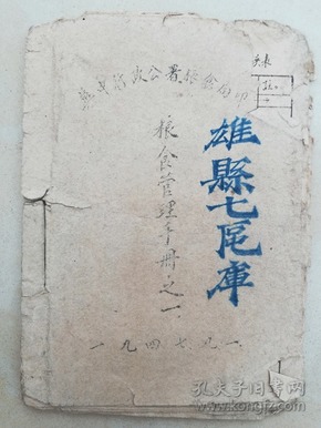 记录雄安，1947年出版《冀中行政公署粮食局粮食管理手册》-雄县七区库，粮柴使用暂行办法、公粮柴食用动支折合暂行办法、小米折合其他粮种积数表、木柴折合煤炭积数表、小麦折面积数表、市称法称相互折合积数表等等！可入雄安博物馆的史料，极珍惜！