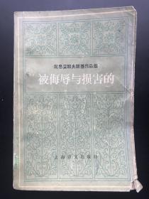 上海译文出版社 陀思妥耶夫斯基（著） 《被侮辱与损害的》（一册全）