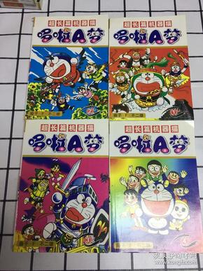 超长篇机器猫哆啦A梦（全四册)仅印3000册