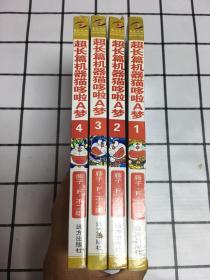 超长篇机器猫哆啦A梦（全四册)仅印3000册