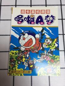 超长篇机器猫哆啦A梦（全四册)仅印3000册