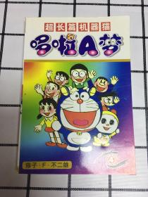 超长篇机器猫哆啦A梦（全四册)仅印3000册