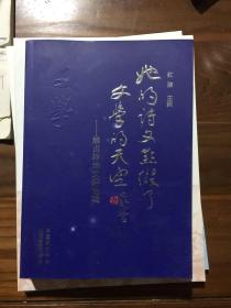 她的诗文点缀了文学的天空--解贞玲诗文评论辑